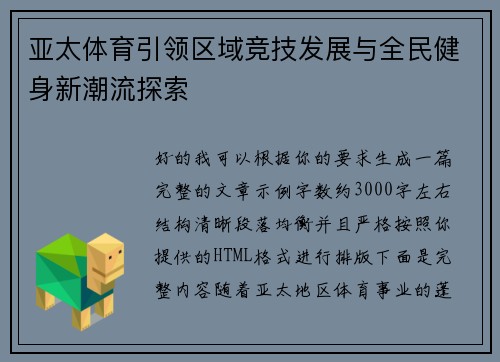 亚太体育引领区域竞技发展与全民健身新潮流探索 亚太体育引领区域竞技发展与全民健身新潮流探索