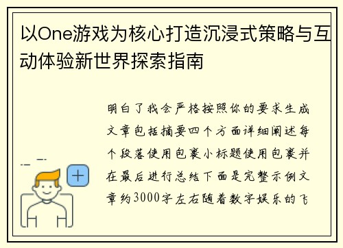 以One游戏为核心打造沉浸式策略与互动体验新世界探索指南 以One游戏为核心打造沉浸式策略与互动体验新世界探索指南