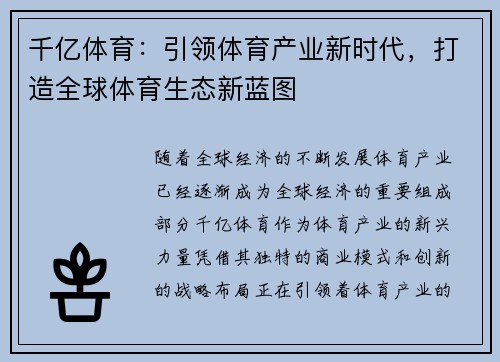 千亿体育：引领体育产业新时代，打造全球体育生态新蓝图