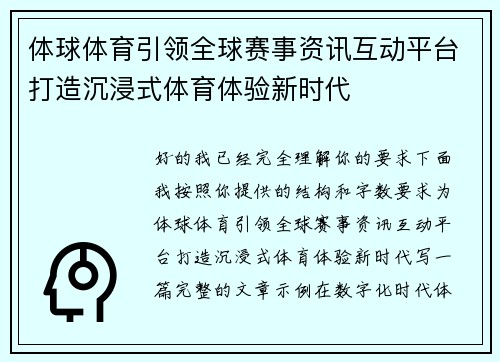 体球体育引领全球赛事资讯互动平台打造沉浸式体育体验新时代 体球体育引领全球赛事资讯互动平台打造沉浸式体育体验新时代