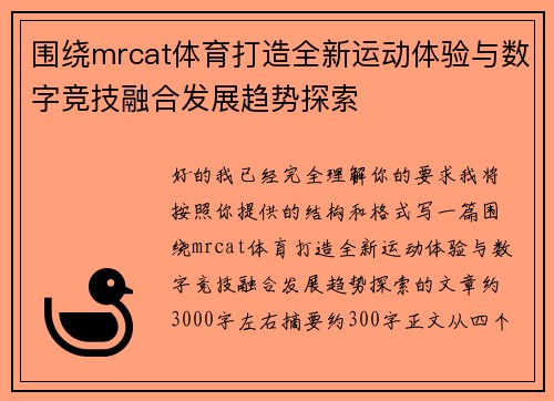 围绕mrcat体育打造全新运动体验与数字竞技融合发展趋势探索 围绕mrcat体育打造全新运动体验与数字竞技融合发展趋势探索