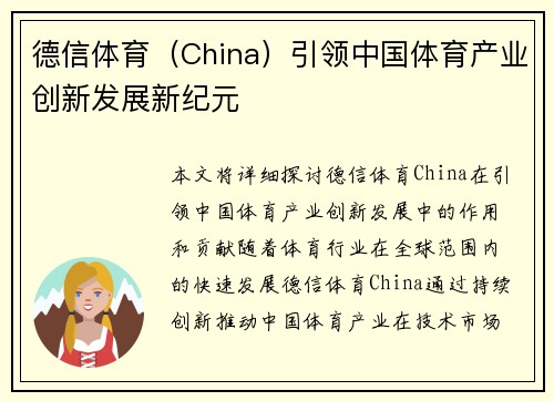 德信体育（China）引领中国体育产业创新发展新纪元