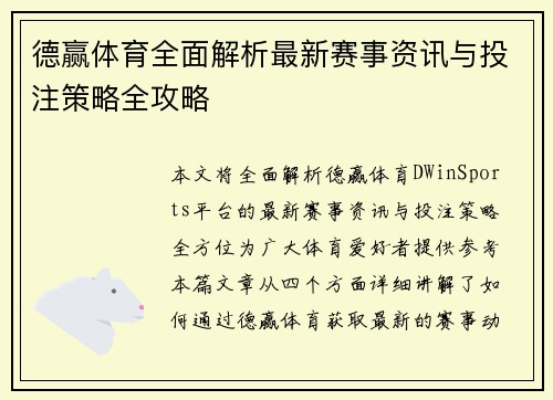 德赢体育全面解析最新赛事资讯与投注策略全攻略 德赢体育全面解析最新赛事资讯与投注策略全攻略