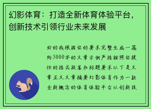 幻影体育:打造全新体育体验平台,创新技术引领行业未来发展 幻影体育:打造全新体育体验平台,创新技术引领行业未来发展