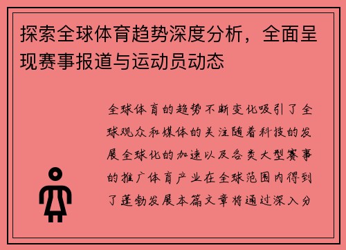 探索全球体育趋势深度分析,全面呈现赛事报道与运动员动态 探索全球体育趋势深度分析,全面呈现赛事报道与运动员动态