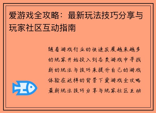 爱游戏全攻略:最新玩法技巧分享与玩家社区互动指南 爱游戏全攻略:最新玩法技巧分享与玩家社区互动指南