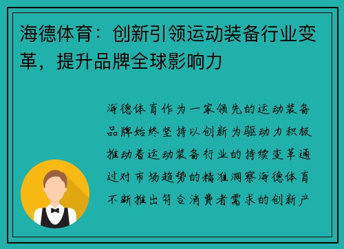 海德体育:创新引领运动装备行业变革,提升品牌全球影响力 海德体育:创新引领运动装备行业变革,提升品牌全球影响力