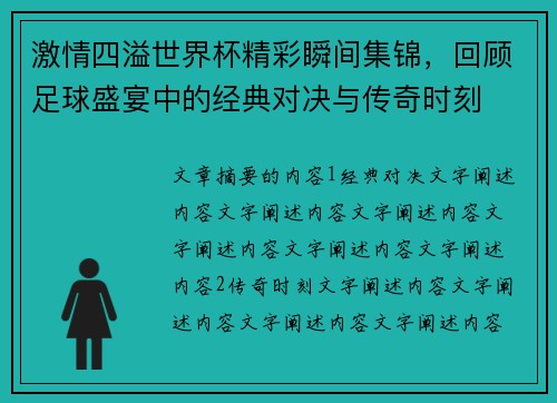 激情四溢世界杯精彩瞬间集锦,回顾足球盛宴中的经典对决与传奇时刻 激情四溢世界杯精彩瞬间集锦,回顾足球盛宴中的经典对决与传奇时刻
