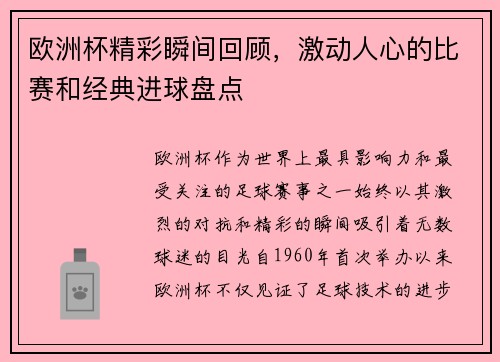 欧洲杯精彩瞬间回顾，激动人心的比赛和经典进球盘点