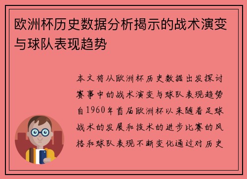 欧洲杯历史数据分析揭示的战术演变与球队表现趋势 欧洲杯历史数据分析揭示的战术演变与球队表现趋势