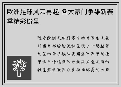 欧洲足球风云再起 各大豪门争雄新赛季精彩纷呈 欧洲足球风云再起 各大豪门争雄新赛季精彩纷呈