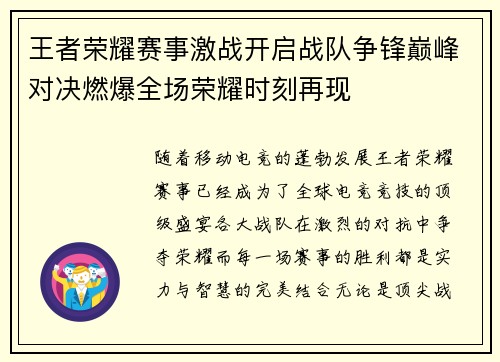 王者荣耀赛事激战开启战队争锋巅峰对决燃爆全场荣耀时刻再现