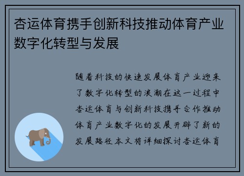 杏运体育携手创新科技推动体育产业数字化转型与发展