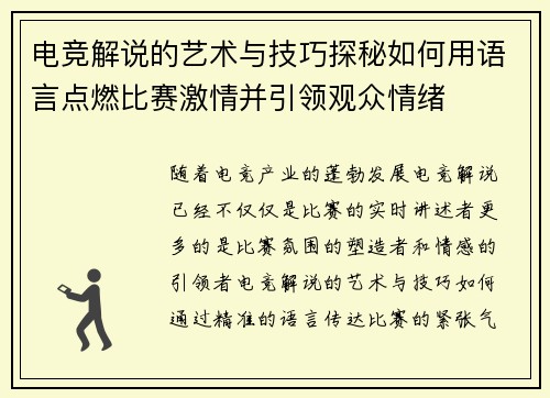 电竞解说的艺术与技巧探秘如何用语言点燃比赛激情并引领观众情绪 电竞解说的艺术与技巧探秘如何用语言点燃比赛激情并引领观众情绪