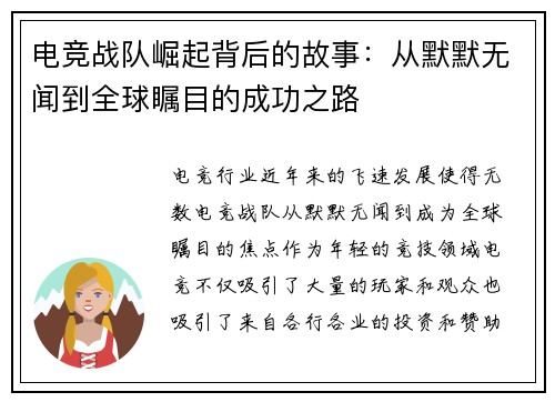 电竞战队崛起背后的故事:从默默无闻到全球瞩目的成功之路 电竞战队崛起背后的故事:从默默无闻到全球瞩目的成功之路