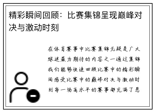精彩瞬间回顾：比赛集锦呈现巅峰对决与激动时刻