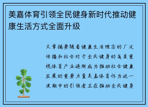 美嘉体育引领全民健身新时代推动健康生活方式全面升级