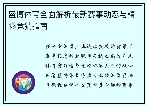 盛博体育全面解析最新赛事动态与精彩竞猜指南 盛博体育全面解析最新赛事动态与精彩竞猜指南