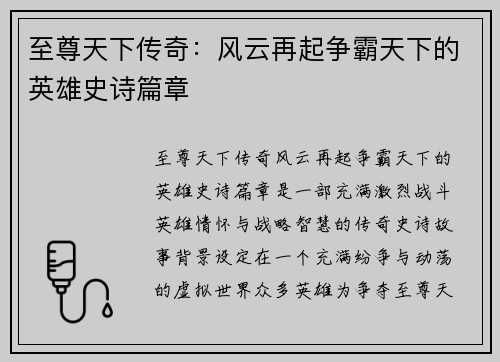 至尊天下传奇：风云再起争霸天下的英雄史诗篇章