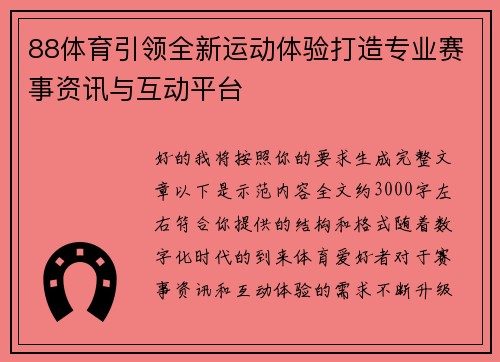 88体育引领全新运动体验打造专业赛事资讯与互动平台 88体育引领全新运动体验打造专业赛事资讯与互动平台