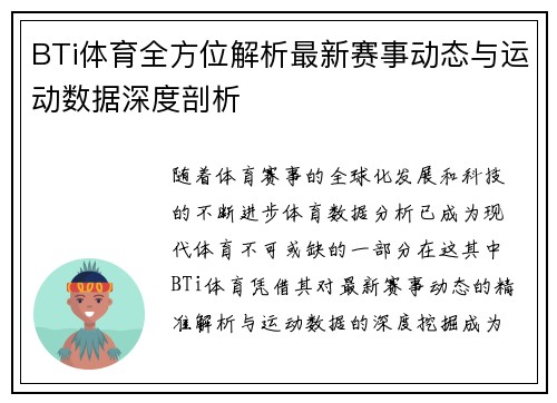BTi体育全方位解析最新赛事动态与运动数据深度剖析 BTi体育全方位解析最新赛事动态与运动数据深度剖析