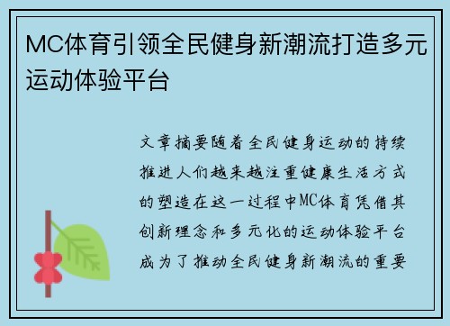 MC体育引领全民健身新潮流打造多元运动体验平台 MC体育引领全民健身新潮流打造多元运动体验平台