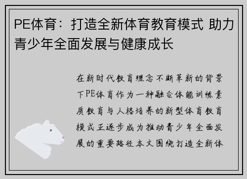 PE体育:打造全新体育教育模式 助力青少年全面发展与健康成长 PE体育:打造全新体育教育模式 助力青少年全面发展与健康成长