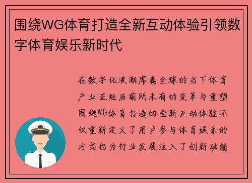 围绕WG体育打造全新互动体验引领数字体育娱乐新时代 围绕WG体育打造全新互动体验引领数字体育娱乐新时代