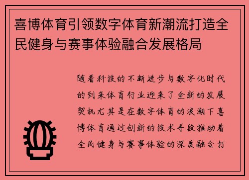 喜博体育引领数字体育新潮流打造全民健身与赛事体验融合发展格局 喜博体育引领数字体育新潮流打造全民健身与赛事体验融合发展格局