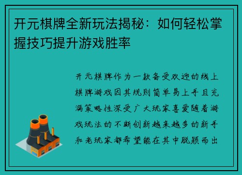 开元棋牌全新玩法揭秘:如何轻松掌握技巧提升游戏胜率 开元棋牌全新玩法揭秘:如何轻松掌握技巧提升游戏胜率