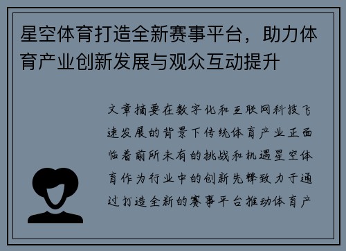 星空体育打造全新赛事平台,助力体育产业创新发展与观众互动提升 星空体育打造全新赛事平台,助力体育产业创新发展与观众互动提升