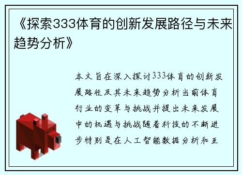 《探索333体育的创新发展路径与未来趋势分析》 《探索333体育的创新发展路径与未来趋势分析》