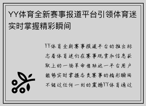 YY体育全新赛事报道平台引领体育迷实时掌握精彩瞬间 YY体育全新赛事报道平台引领体育迷实时掌握精彩瞬间