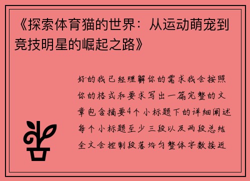 《探索体育猫的世界:从运动萌宠到竞技明星的崛起之路》 《探索体育猫的世界:从运动萌宠到竞技明星的崛起之路》