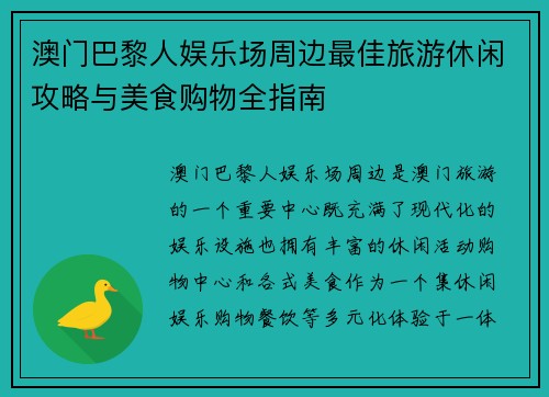 澳门巴黎人娱乐场周边最佳旅游休闲攻略与美食购物全指南 澳门巴黎人娱乐场周边最佳旅游休闲攻略与美食购物全指南