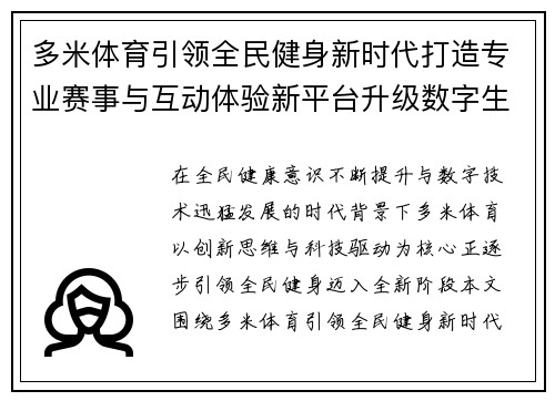 多米体育引领全民健身新时代打造专业赛事与互动体验新平台升级数字生态 多米体育引领全民健身新时代打造专业赛事与互动体验新平台升级数字生态