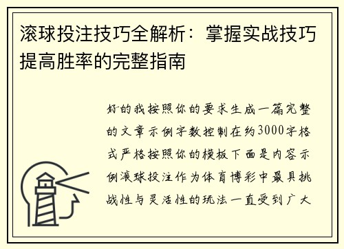 滚球投注技巧全解析:掌握实战技巧提高胜率的完整指南 滚球投注技巧全解析:掌握实战技巧提高胜率的完整指南