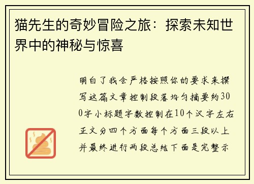 猫先生的奇妙冒险之旅:探索未知世界中的神秘与惊喜 猫先生的奇妙冒险之旅:探索未知世界中的神秘与惊喜