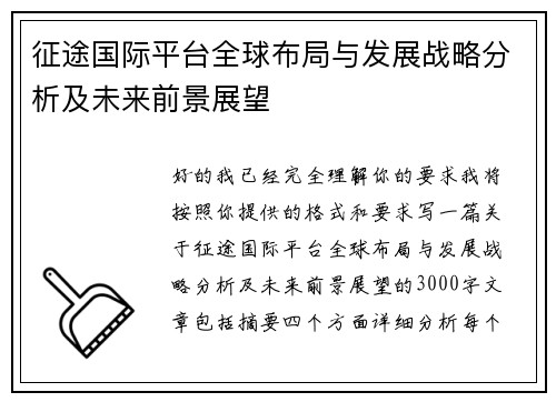 征途国际平台全球布局与发展战略分析及未来前景展望 征途国际平台全球布局与发展战略分析及未来前景展望
