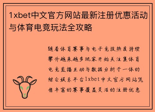 1xbet中文官方网站最新注册优惠活动与体育电竞玩法全攻略 1xbet中文官方网站最新注册优惠活动与体育电竞玩法全攻略