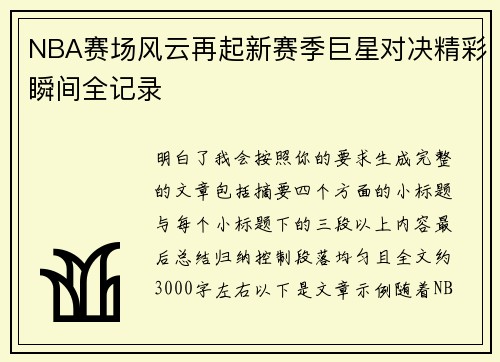 NBA赛场风云再起新赛季巨星对决精彩瞬间全记录 NBA赛场风云再起新赛季巨星对决精彩瞬间全记录