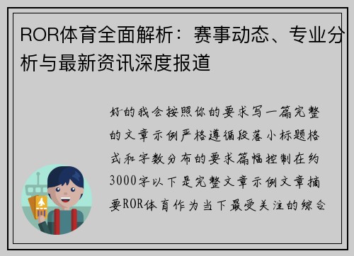 ROR体育全面解析:赛事动态、专业分析与最新资讯深度报道 ROR体育全面解析:赛事动态、专业分析与最新资讯深度报道