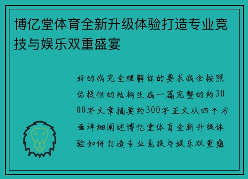 博亿堂体育全新升级体验打造专业竞技与娱乐双重盛宴 博亿堂体育全新升级体验打造专业竞技与娱乐双重盛宴