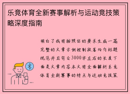 乐竞体育全新赛事解析与运动竞技策略深度指南 乐竞体育全新赛事解析与运动竞技策略深度指南