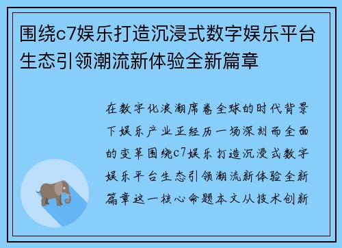 围绕c7娱乐打造沉浸式数字娱乐平台生态引领潮流新体验全新篇章
