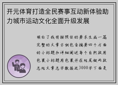 开元体育打造全民赛事互动新体验助力城市运动文化全面升级发展 开元体育打造全民赛事互动新体验助力城市运动文化全面升级发展