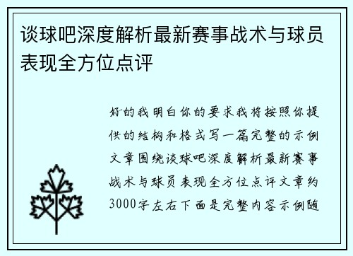 谈球吧深度解析最新赛事战术与球员表现全方位点评