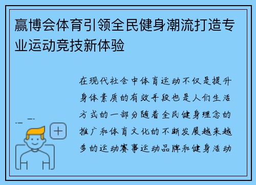 赢博会体育引领全民健身潮流打造专业运动竞技新体验 赢博会体育引领全民健身潮流打造专业运动竞技新体验