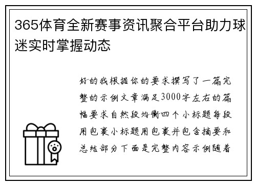 365体育全新赛事资讯聚合平台助力球迷实时掌握动态