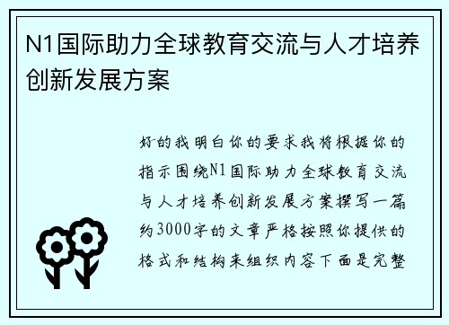 N1国际助力全球教育交流与人才培养创新发展方案